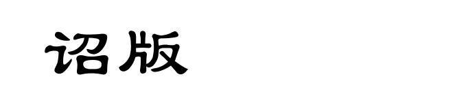 诏版