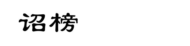 诏榜