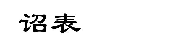 诏表