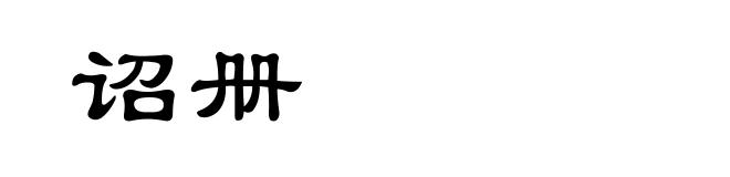 诏册