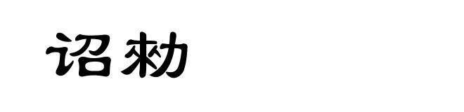 诏勑