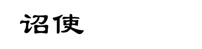 诏使