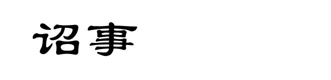 诏事