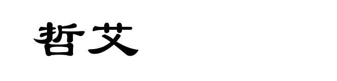 哲艾