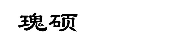 瑰硕