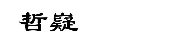 哲嶷