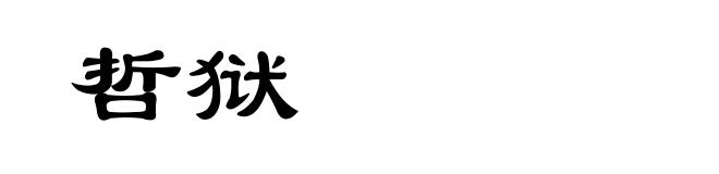 哲狱