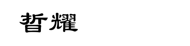 晢耀