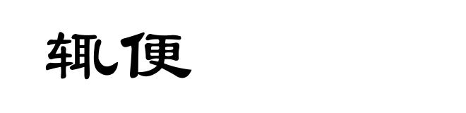 辄便