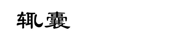 辄囊