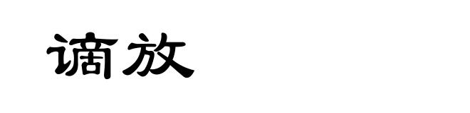 谪放