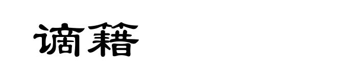 谪籍