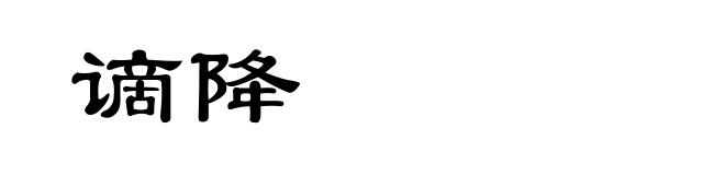 谪降