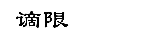 谪限