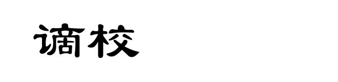 谪校