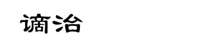 谪治