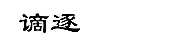 谪逐