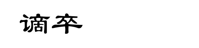 谪卒
