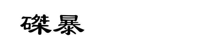 磔暴