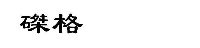 磔格