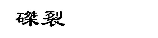 磔裂