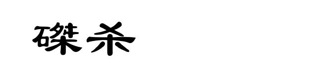 磔杀
