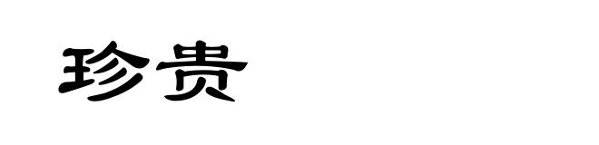 珍贵