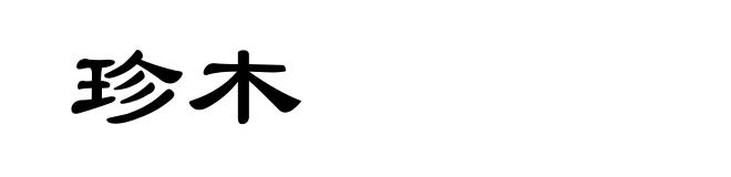 珍木