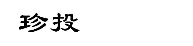 珍投