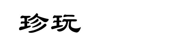 珍玩