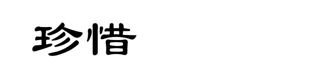 珍惜