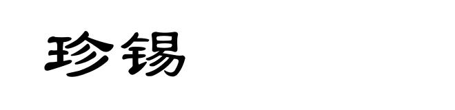 珍锡