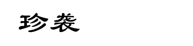 珍袭