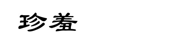 珍羞