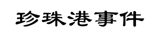 珍珠港事件