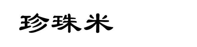 珍珠米