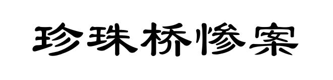 珍珠桥惨案