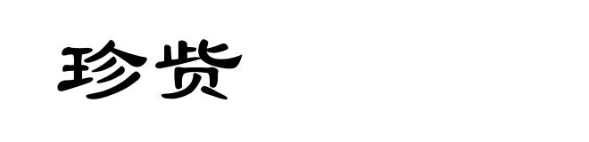 珍赀