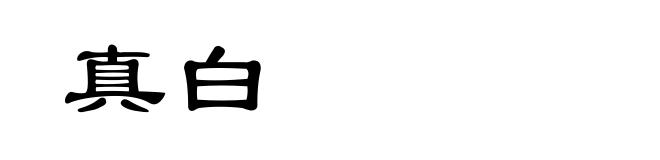 真白