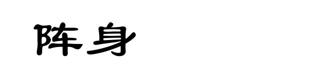 阵身