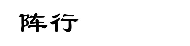 阵行