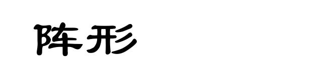 阵形
