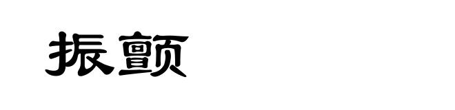 振颤