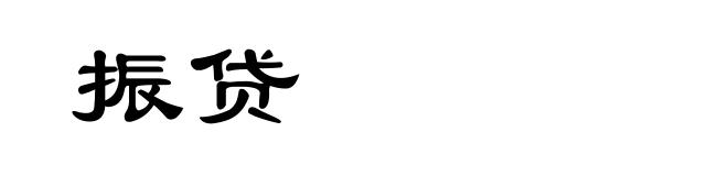 振贷