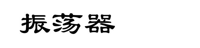 振荡器