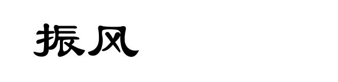 振风