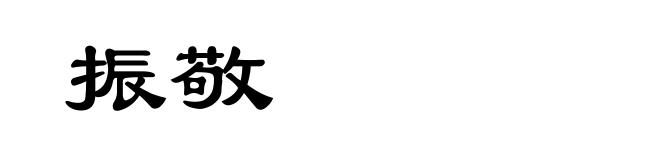 振敬