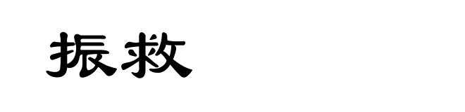 振救