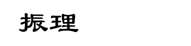 振理
