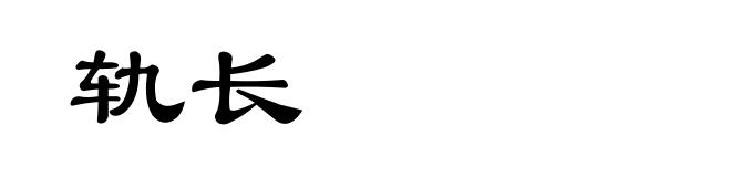 轨长